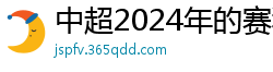 中超2024年的赛程